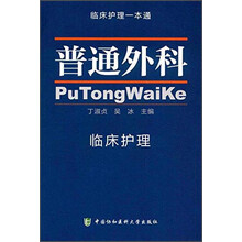 临床护理一本通：普通外科临床护理