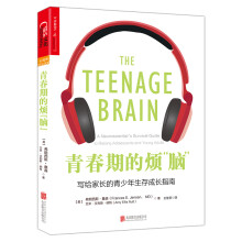 青春期的烦“脑”  [The Teenage Brain: A Neuroscientist’s Survival Gui]