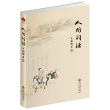 现代文学系列 人间词话