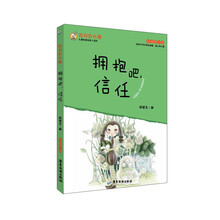百分百小孩：拥抱吧，信任（彩插图文版）