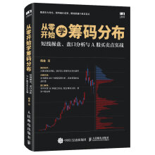 从零开始学筹码分布：短线操盘、盘口分析与A股买卖点实战