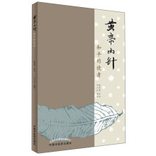 黄帝内针-和平的使者 