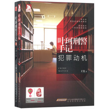 叶珂刑警手记：犯罪动机+犯罪实验（套装共2册）