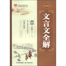 文言文全解-高中（必修1-5）(广东教育版)