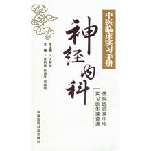 神经内科-中医临床实习手册