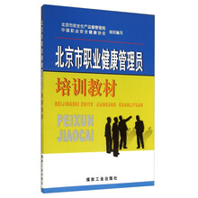 北京市职业健康管理员培训教材