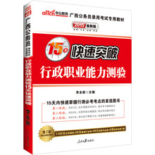 中公最新版2014广西公务员录用考试专用教材：行政职业能力测验15天快速突破（赠价值560元名师点睛班+580元网校核心考点班+99元中公网校代金券）