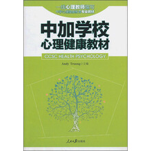 中加学校心理健康教材
