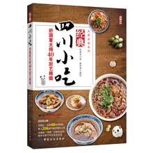经典四川小吃：舒国重大师40年厨艺精髓  [天府四川精典小吃]