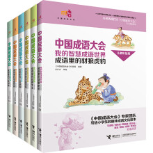 中国成语大会·我的智慧成语世界·儿童彩绘版（套装1-6册） [7-14岁]