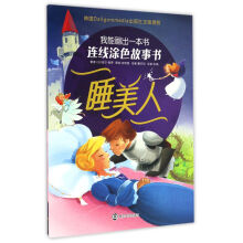 我能画出一本书 连线涂色故事书 睡美人 [3-10岁]
