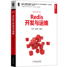 Redis开发与运维