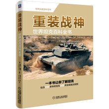 重装战神：世界坦克百科全书