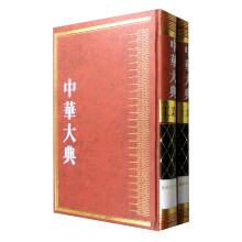 中华大典·工业典·造纸与印刷工业分典（套装1-2册）