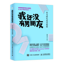 我还没有男朋友：社交时代恋爱秘籍