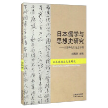 日本儒学与思想史研究：王家骅先生纪念专辑（日本思想文化史研究）