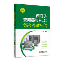 西门子变频器与PLC综合应用入门