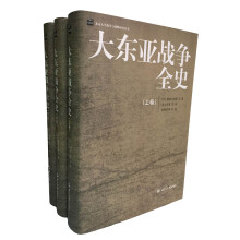 大东亚战争全史（精装版）