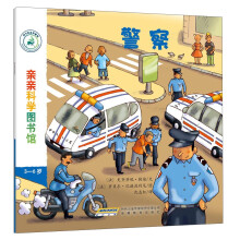 亲亲科学图书馆（第3辑）：警察