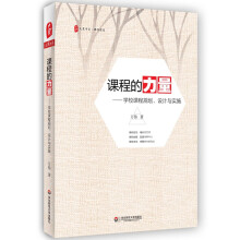 大夏书系·课程的力量：学校课程规划、设计与实施