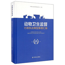 动物卫生监督行政执法典型案卷汇编