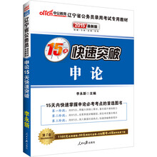 中公最新版2014辽宁省公务员录用考试专用教材：申论15天快速突破（最新版）（赠价值560元名师点睛班+580元网校核心考点班+99元中公网校代金券）
