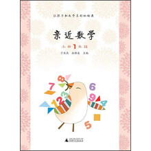 亲近数学：小学一年级