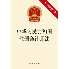 中华人民共和国注册会计师法(2014最新修正版)