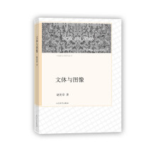 中国新文学研究丛书 文体与图像