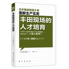 精益制造：丰田现场的人才培育