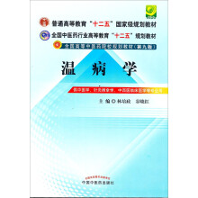 全国中医药行业高等教育“十二五”规划教材：温病学（第9版）