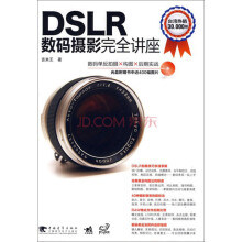 DSLR数码摄影完全讲座（附光盘1张）