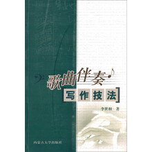 歌曲伴奏写作技法（李世相）