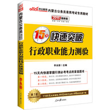 中公最新版2014内蒙古公务员录用考试专用教材：行政职业能力测验15天快速突破（赠价值560元名师点睛班+580元网校核心考点班+99元中公网校代金券）