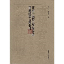 甘肃中医药大学图书馆馆藏线装古籍书目