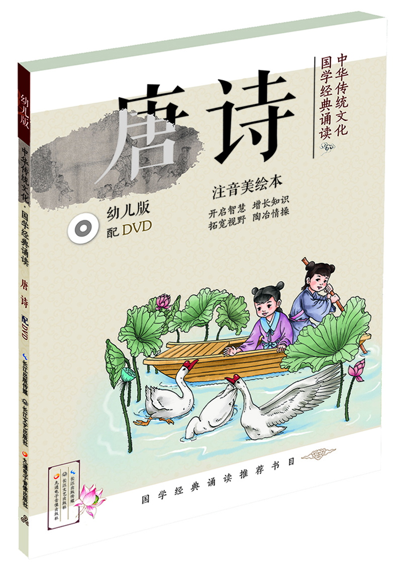 中华传统文化·国学经典诵读：唐诗（幼儿版） [3-8岁]