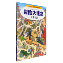 冒险大迷宫4：故事王国 [3-6岁]
