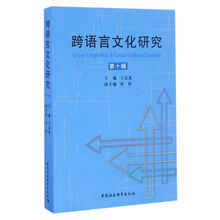 跨语言文化研究（第十辑）