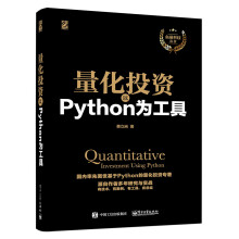 量化投资：以Python为工具