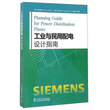 工业与民用配电设计指南  [Planning guide for power distribution plants]