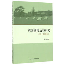 《英国圈地运动研究》（15—19世纪）