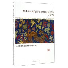 2016中国传统色彩理论研讨会论文集