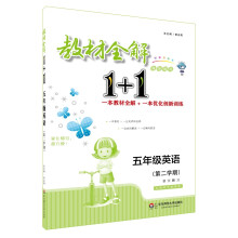 教材全解1+1·五年级英语（第二学期）