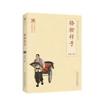 经典伴读书系 骆驼祥子 [8-14岁]
