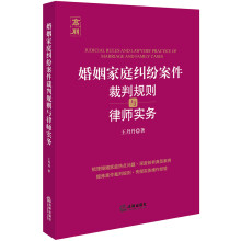 婚姻家庭纠纷案件裁判规则与律师实务