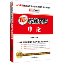 中公最新版2014山西省公务员录用考试专用教材：申论15天快速突破（赠价值560元名师点睛班+580元网校核心考点班+99元中公网校代金券）