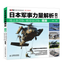 日本军事力量解析 上册·陆上自卫队 航空自卫队图鉴