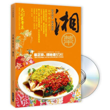 大厨家常菜:湘菜(附VCD光盘1张)