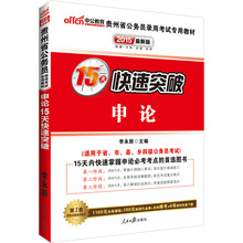 中公最新版2014贵州省公务员录用考试专用教材：申论15天快速突破（赠价值560元名师点睛班+580元网校核心考点班+99元中公网校代金券）