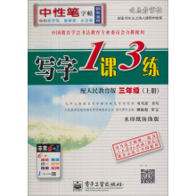 司马彦字帖:写字1课3练·3年级上册(配人民教育版)(全新防伪版)(描摹)